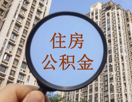涟源上海公积金为何不能随意提取（上海公积金不能贷款的原因）
